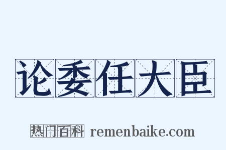 论委任大臣是什么意思的图片